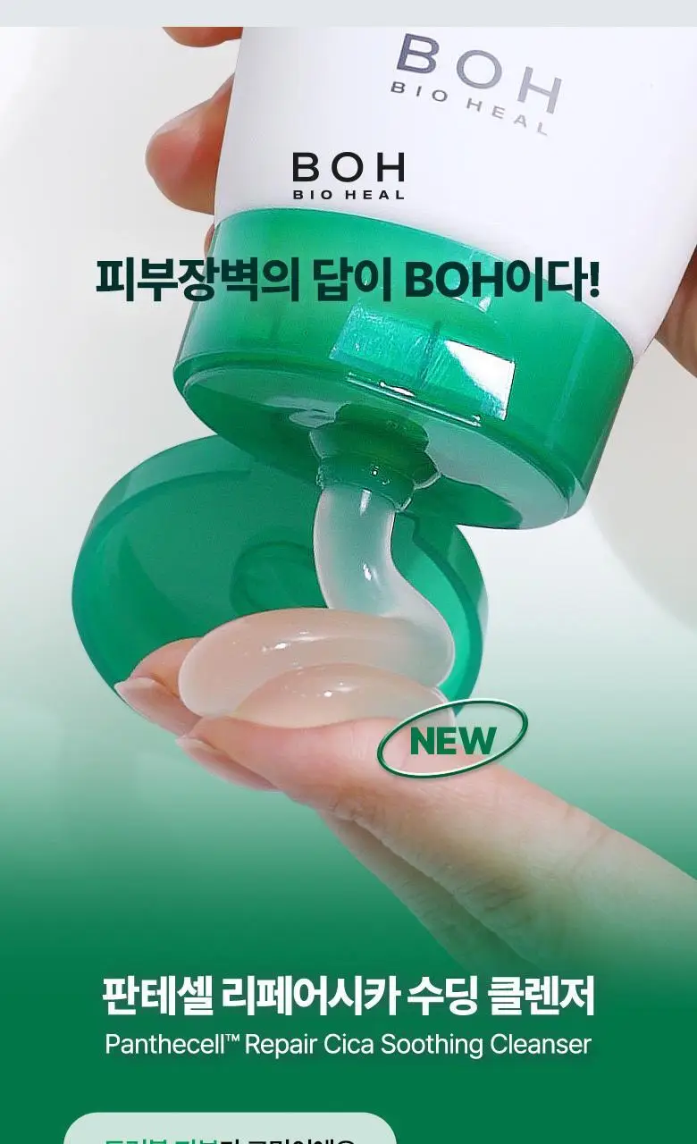 [약산성클렌저] 바이오힐 보 판테셀 리페어시카 수딩 클렌저 160ml [단품/더블기획] 상세페이지 3